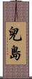 兒島 Scroll