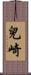 兒崎 Scroll