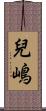 兒嶋 Scroll