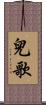 兒歌 Scroll
