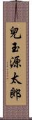 兒玉源太郎 Scroll