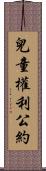 兒童權利公約 Scroll