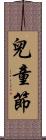 兒童節 Scroll