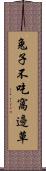 兔子不吃窩邊草 Scroll