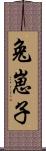 兔崽子 Scroll