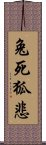 兔死狐悲 Scroll