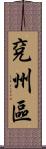 兗州區 Scroll