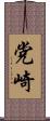 党崎 Scroll