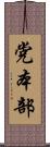 党本部 Scroll
