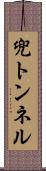 兜トンネル Scroll