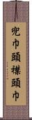 兜巾 Scroll