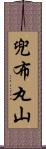 兜布丸山 Scroll