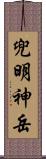 兜明神岳 Scroll