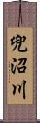 兜沼川 Scroll