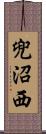 兜沼西 Scroll