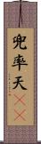 兜率天(oK) Scroll