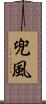 兜風 Scroll