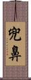 兜鼻 Scroll