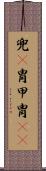 兜(P) Scroll