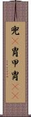 兜(P);冑;甲;胄(iK) Scroll