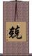 兢 Scroll