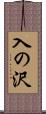入の沢 Scroll