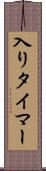 入りタイマー Scroll