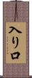 入り口 Scroll
