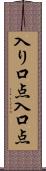 入り口点 Scroll