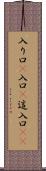 入り口(P) Scroll