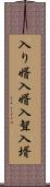 入り婿 Scroll