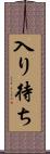 入り待ち Scroll