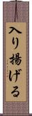 入り揚げる Scroll