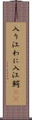 入り江わに Scroll