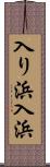 入り浜 Scroll