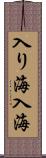入り海 Scroll