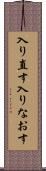 入り直す Scroll