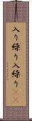 入り繰り Scroll