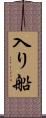 入り船 Scroll