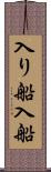 入り船 Scroll