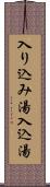 入り込み湯 Scroll