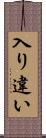 入り違い Scroll