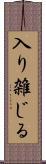 入り雑じる Scroll