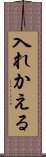 入れかえる Scroll