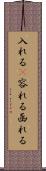 入れる(P) Scroll
