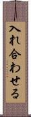 入れ合わせる Scroll