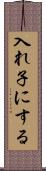 入れ子にする Scroll
