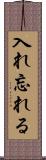 入れ忘れる Scroll