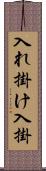 入れ掛け Scroll