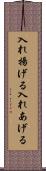 入れ揚げる Scroll